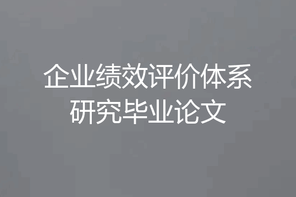 企业绩效评价体系研究毕业论文