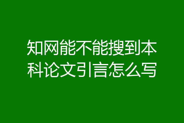 知网能不能搜到本科论文引言怎么写