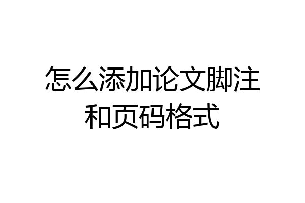 怎么添加论文脚注和页码格式