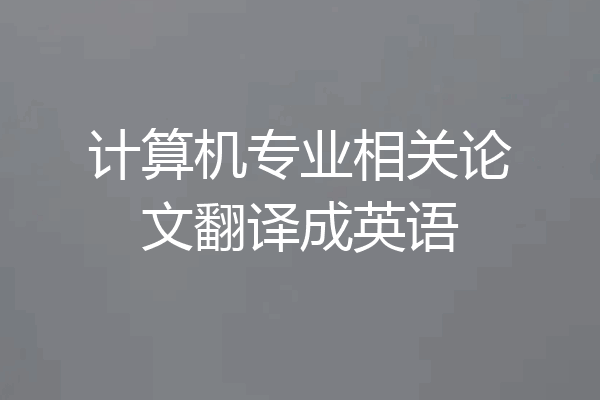 计算机专业相关论文翻译成英语