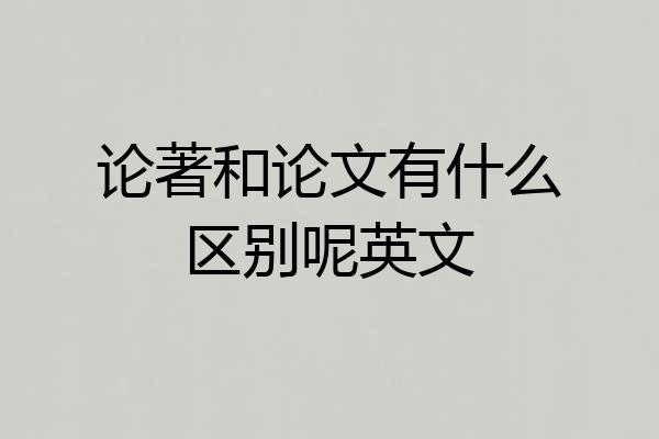 论著和论文有什么区别呢英文