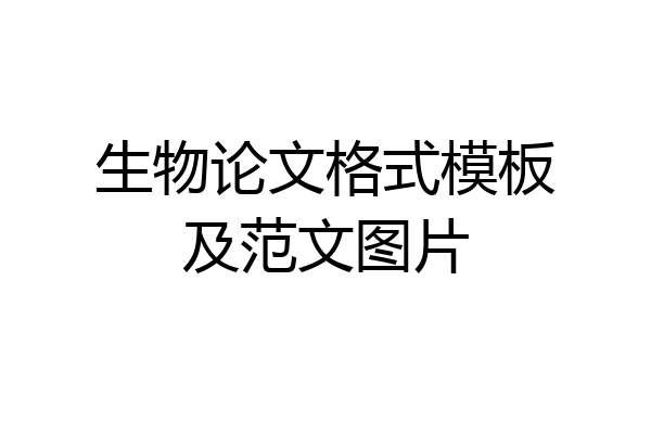 生物论文格式模板及范文图片