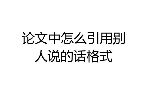 论文中怎么引用别人说的话格式