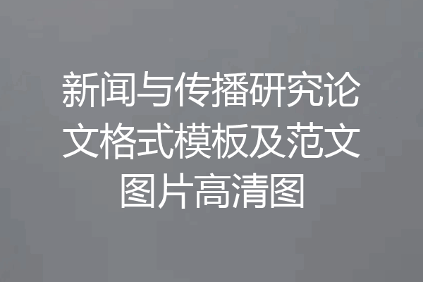 新闻与传播研究论文格式模板及范文图片高清图