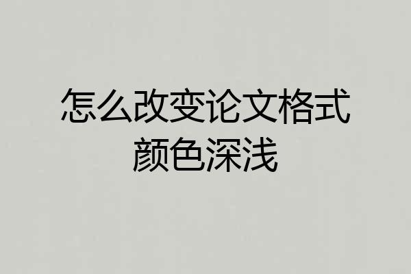 怎么改变论文格式颜色深浅