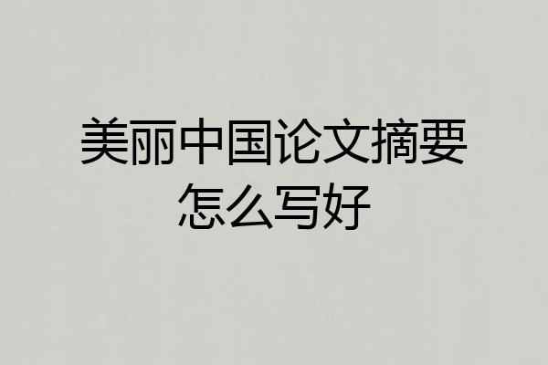 美丽中国论文摘要怎么写好