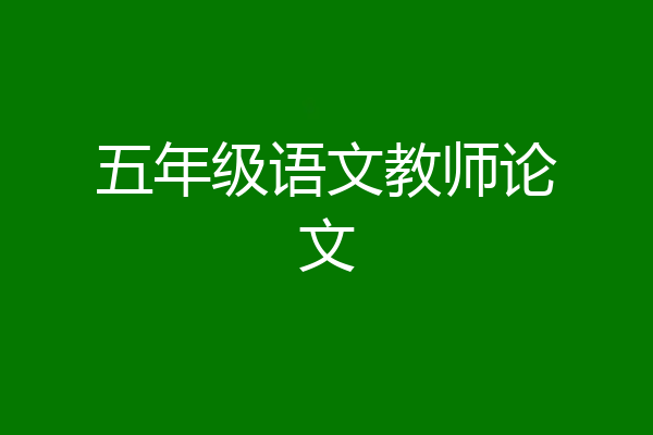 五年级语文教师论文