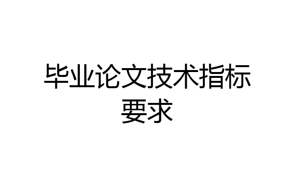 毕业论文技术指标要求