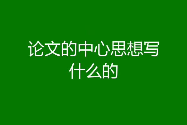 论文的中心思想写什么的