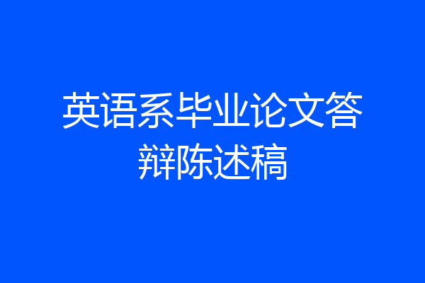 英语系毕业论文答辩陈述稿