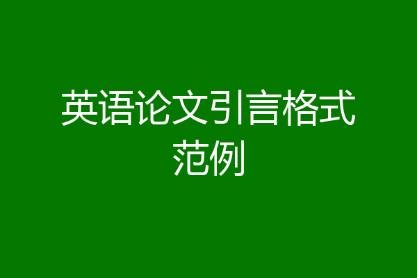 英语论文引言格式范例