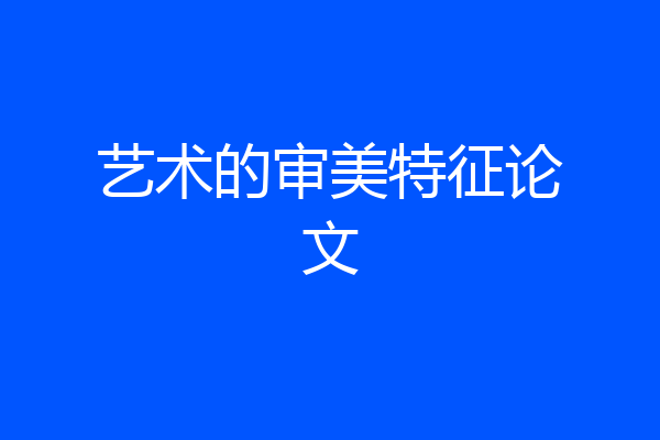 艺术的审美特征论文