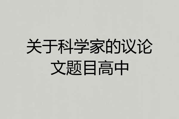 关于科学家的议论文题目高中