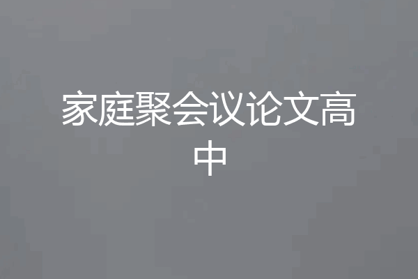 家庭聚会议论文高中