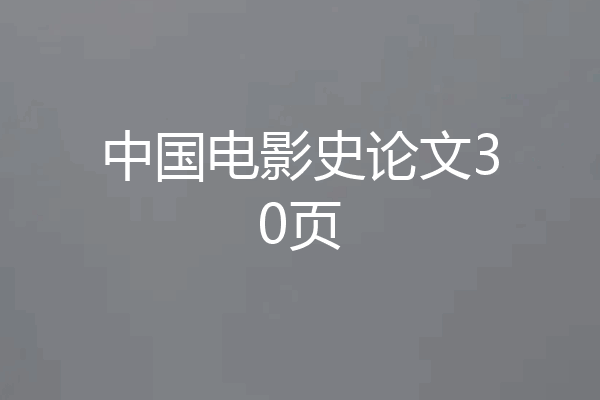 中国电影史论文30页