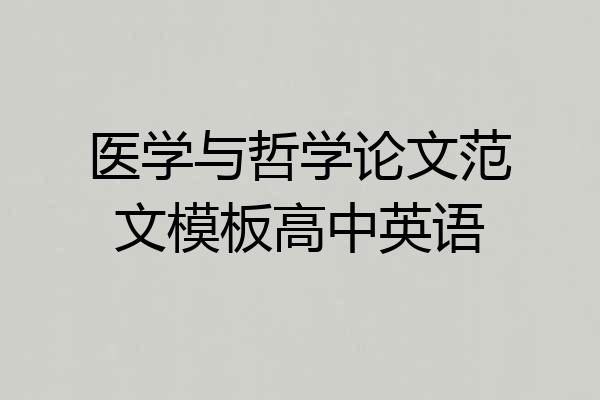 医学与哲学论文范文模板高中英语