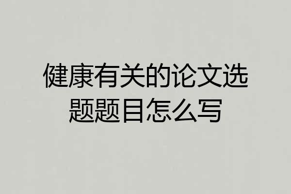 健康有关的论文选题题目怎么写