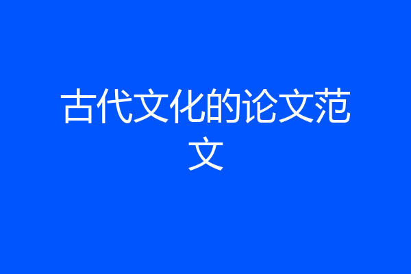 古代文化的论文范文