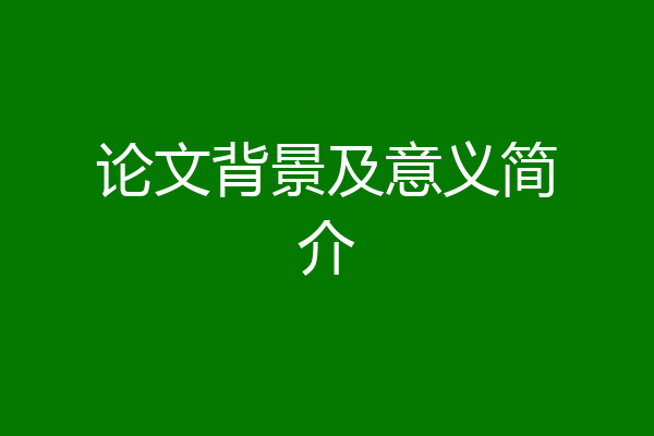 论文背景及意义简介