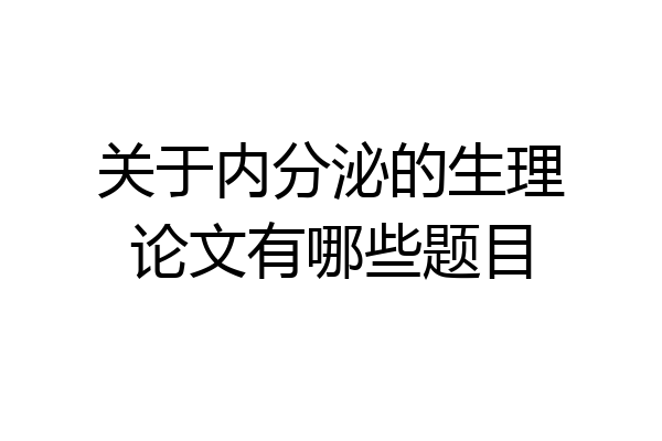 关于内分泌的生理论文有哪些题目