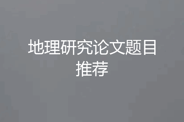 地理研究论文题目推荐
