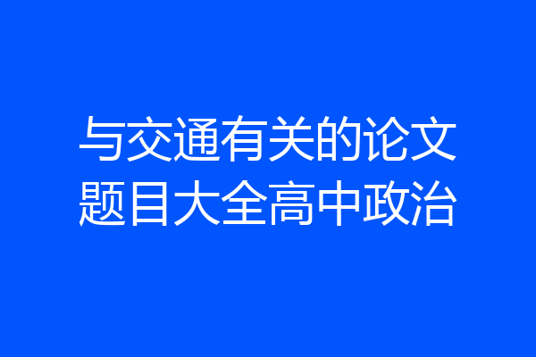 与交通有关的论文题目大全高中政治