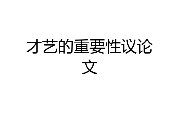 才艺的重要性议论文