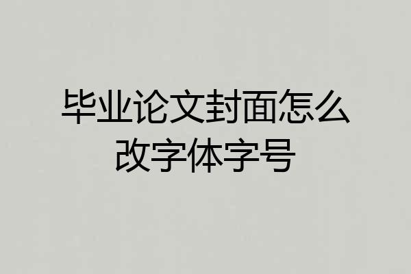 毕业论文封面怎么改字体字号