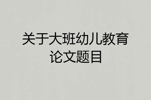 关于大班幼儿教育论文题目