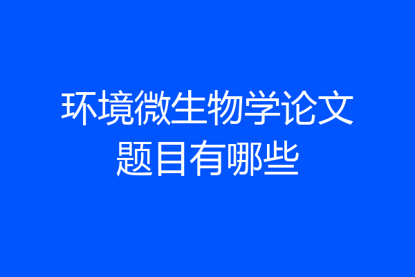环境微生物学论文题目有哪些