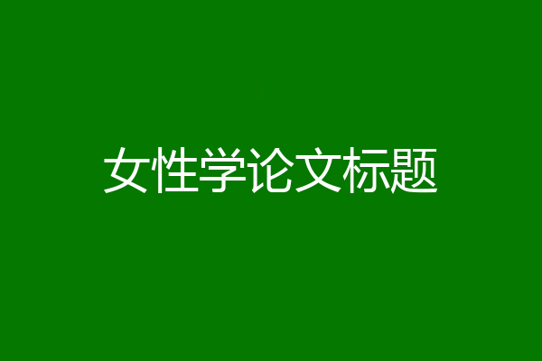 女性学论文标题
