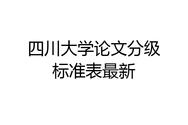 四川大学论文分级标准表最新