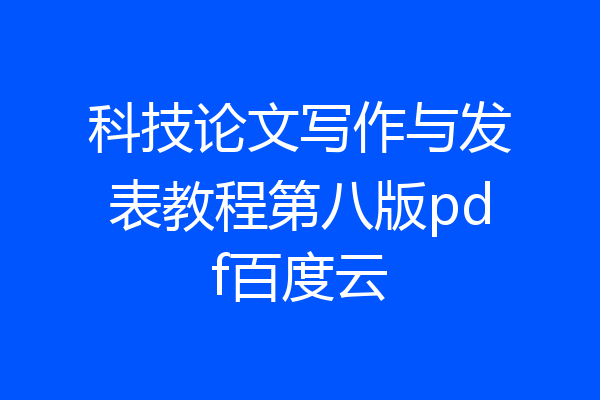 科技论文写作与发表教程第八版pdf百度云