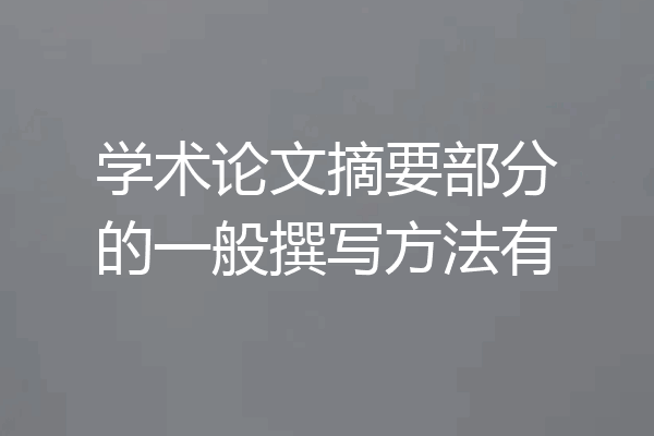学术论文摘要部分的一般撰写方法有