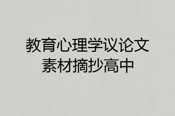 教育心理学议论文素材摘抄高中