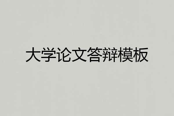 大学论文答辩模板