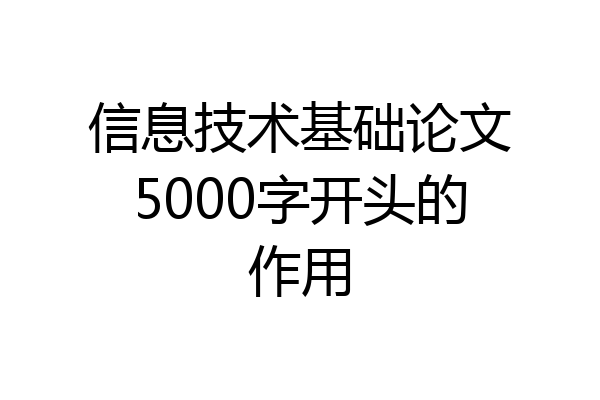 信息技术基础论文5000字开头的作用