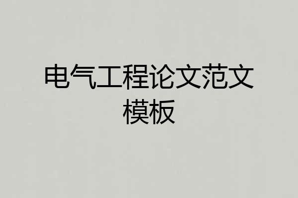 电气工程论文范文模板
