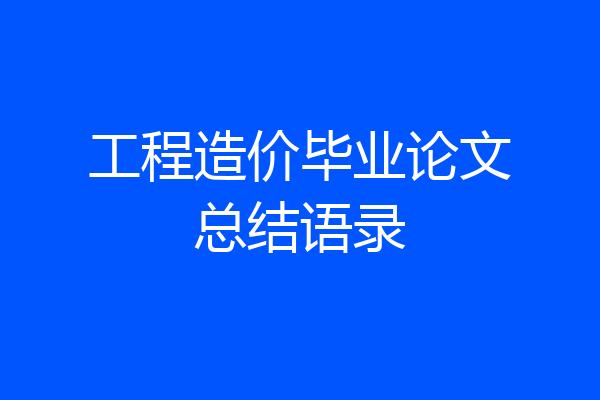 工程造价毕业论文总结语录