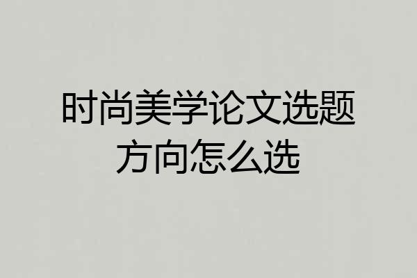 时尚美学论文选题方向怎么选