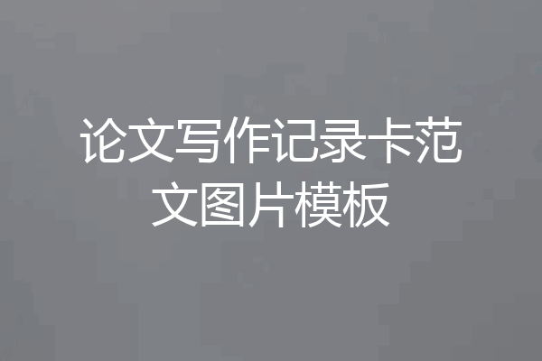 论文写作记录卡范文图片模板