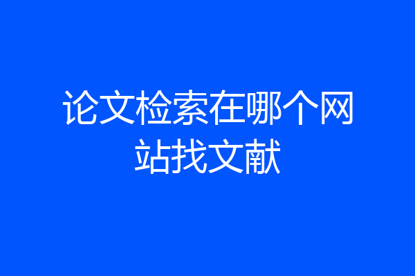 论文检索在哪个网站找文献