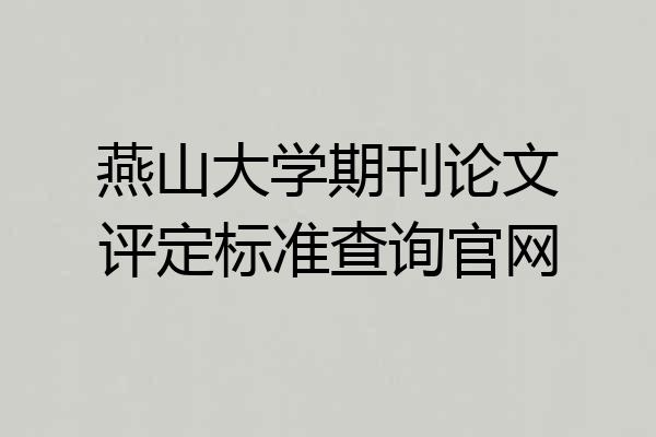 燕山大学期刊论文评定标准查询官网