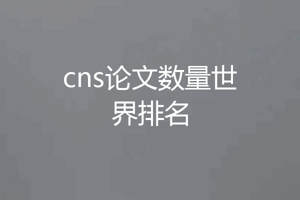 cns论文数量世界排名
