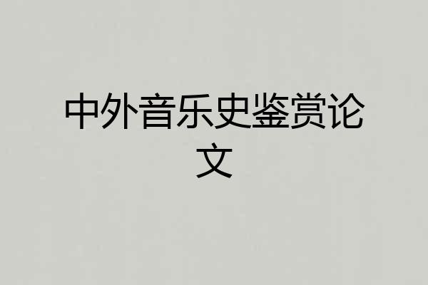中外音乐史鉴赏论文