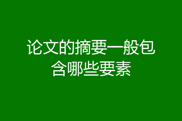 论文的摘要一般包含哪些要素