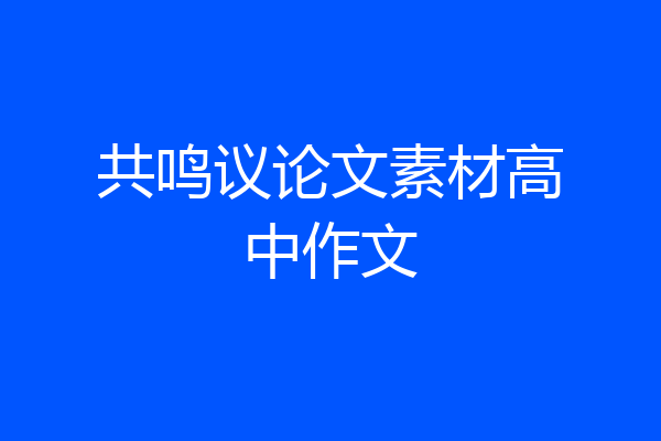 共鸣议论文素材高中作文