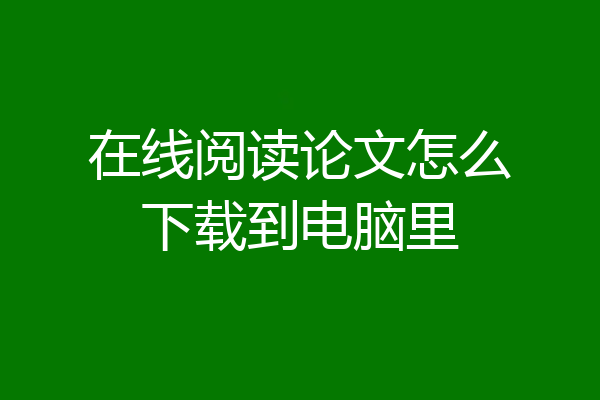 在线阅读论文怎么下载到电脑里