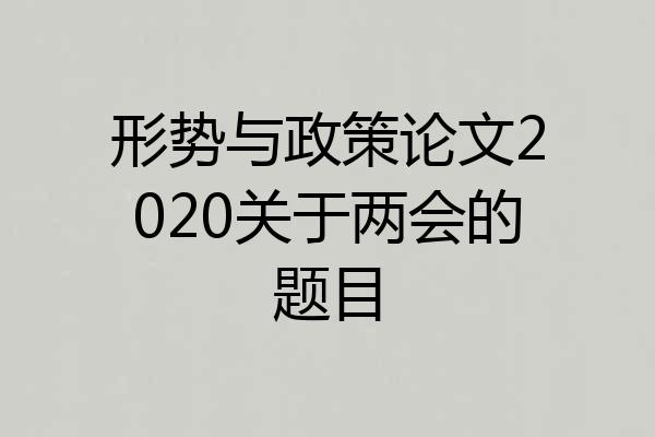 形势与政策论文2020关于两会的题目