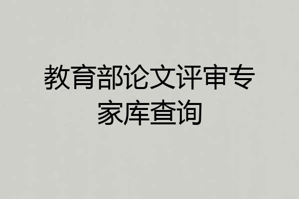 教育部论文评审专家库查询